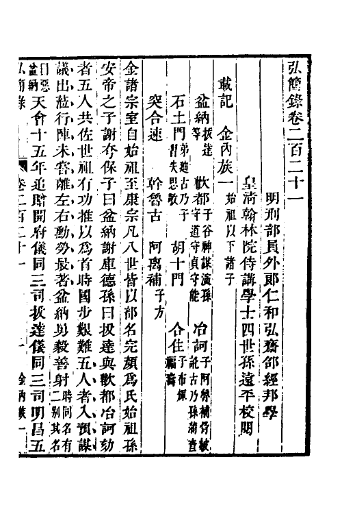 32608-弘简录一百七 (明)邵经邦撰.pdf_第2页