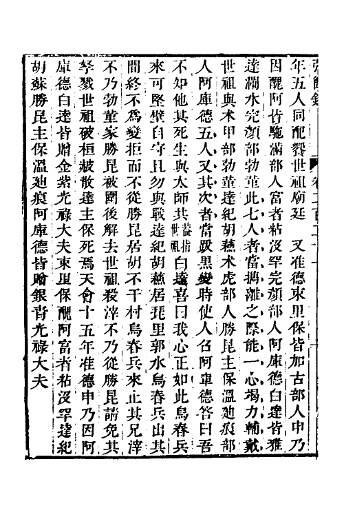 32608-弘简录一百七 (明)邵经邦撰.pdf_第3页