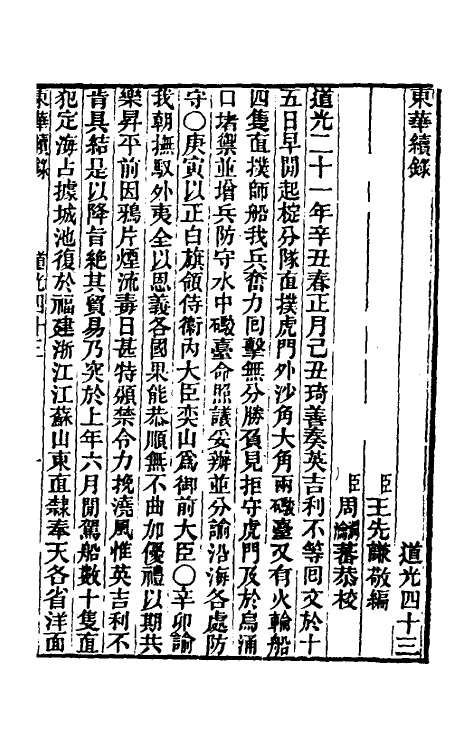 33443-东华续录一百十五 王先谦撰.pdf_第2页