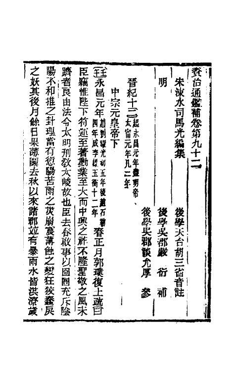 33059-资治通鉴补五十四 (明)严衍撰.pdf_第2页