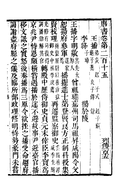 32196-唐书合钞九十九 (清)沈炳震撰.pdf_第2页