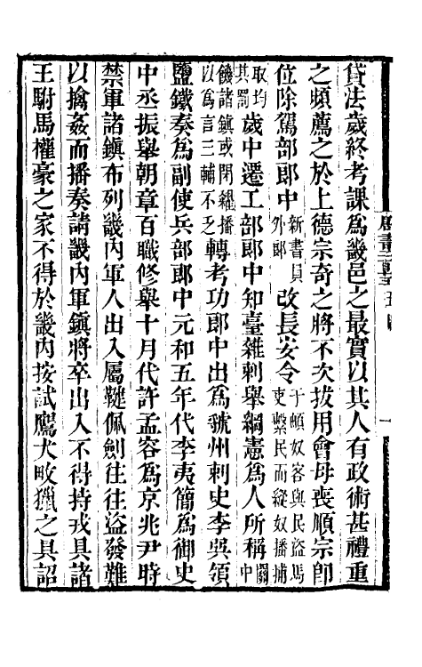 32196-唐书合钞九十九 (清)沈炳震撰.pdf_第3页