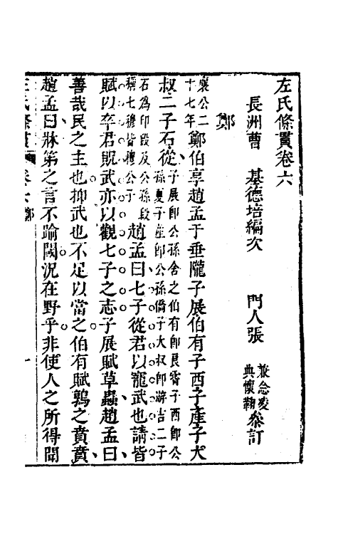 31531-左氏条贯五 (清)曹基编.pdf_第2页