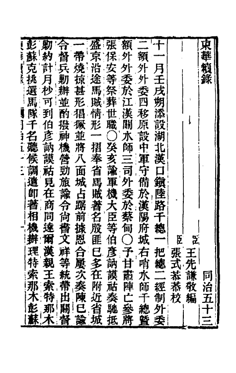 33401-东华续录二百五十二 王先谦撰.pdf_第2页