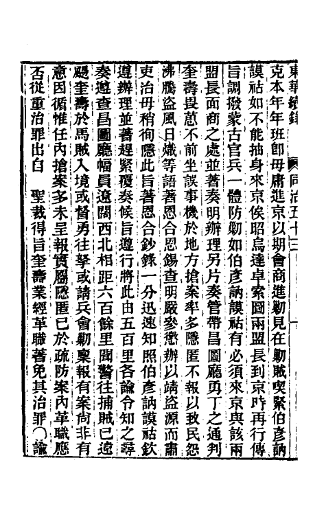 33401-东华续录二百五十二 王先谦撰.pdf_第3页