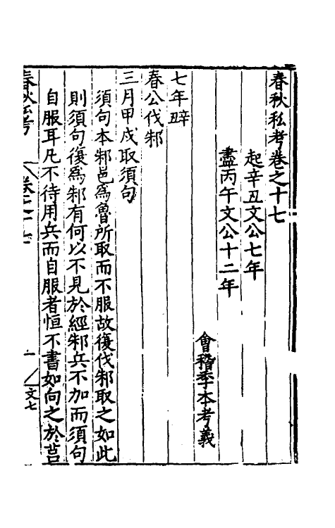 31700-春秋私考十一 (明)季本撰.pdf_第2页