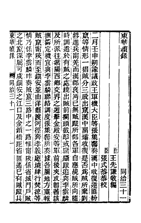 33313-东华续录二百三十 王先谦撰.pdf_第2页