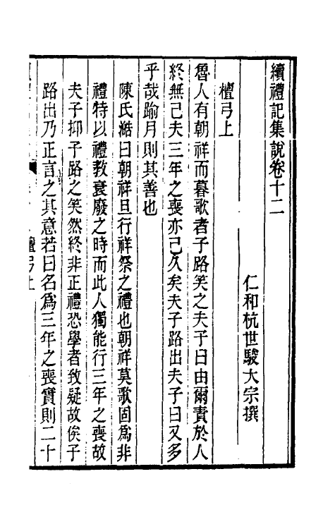 31295-续礼记集说八 (清)杭世骏撰.pdf_第2页