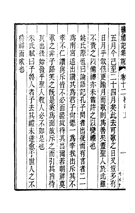 31295-续礼记集说八 (清)杭世骏撰.pdf_第3页