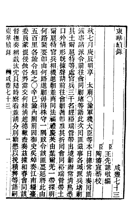 33388-东华续录一百七十五 王先谦撰.pdf_第2页