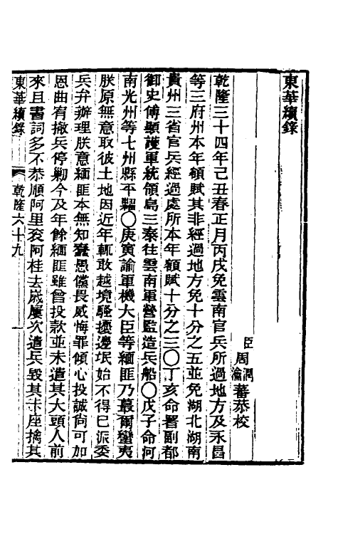 33430-东华续录三十八 王先谦撰.pdf_第2页