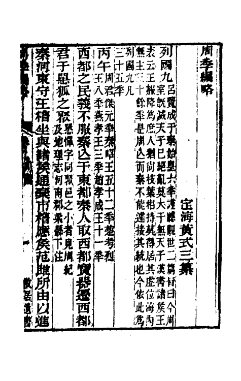 33279-周季编略五 (清)黄式三撰.pdf_第2页