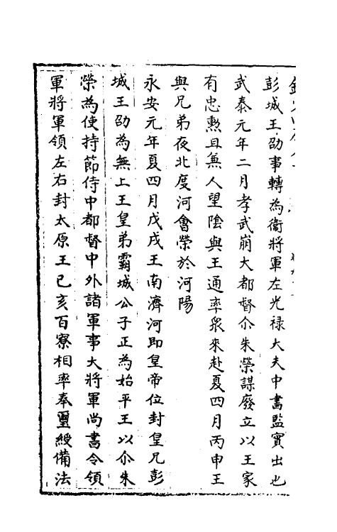 32118-南北史合注五十六 (清)李清撰.pdf_第3页