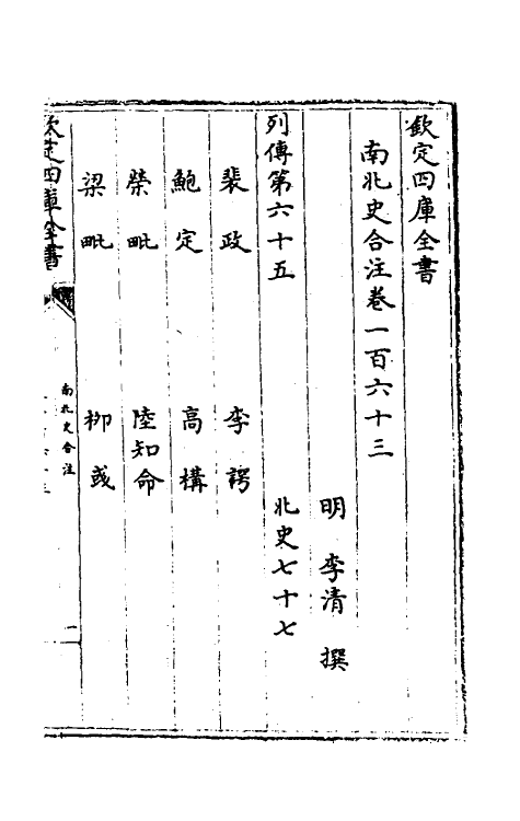 32076-南北史合注一百十三 (清)李清撰.pdf_第2页