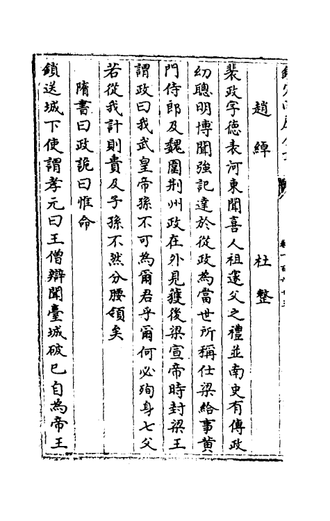 32076-南北史合注一百十三 (清)李清撰.pdf_第3页