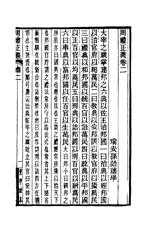 31064-周礼正义二 (清)孙诒让撰.pdf_第2页