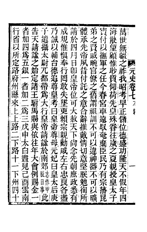 32826-元史新编五 (清)魏源撰.pdf_第3页