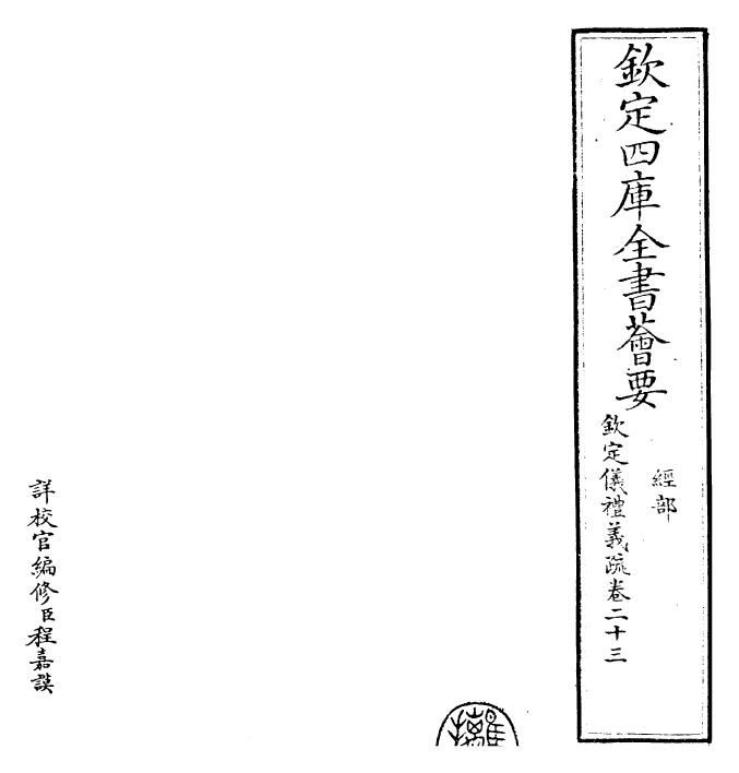 30548-钦定仪礼义疏卷二十三 (清)乾隆.pdf_第2页