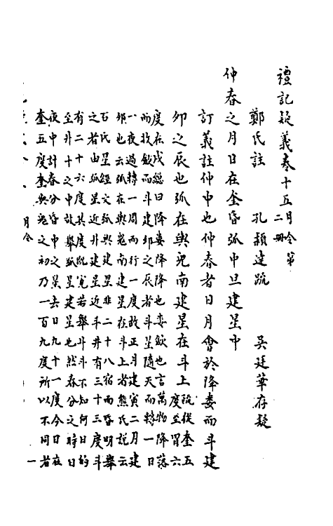 31253-礼记疑义三 (清)吴廷华撰.pdf_第2页