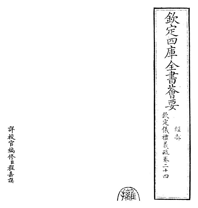 30551-钦定仪礼义疏卷二十四 (清)乾隆.pdf_第2页