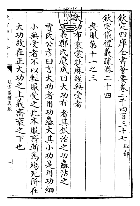 30551-钦定仪礼义疏卷二十四 (清)乾隆.pdf_第3页