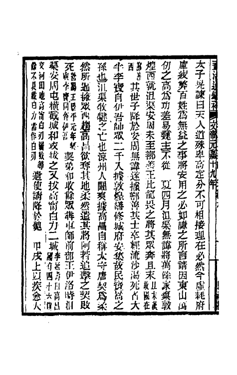 33123-资治通鉴补七十 (明)严衍撰.pdf_第3页