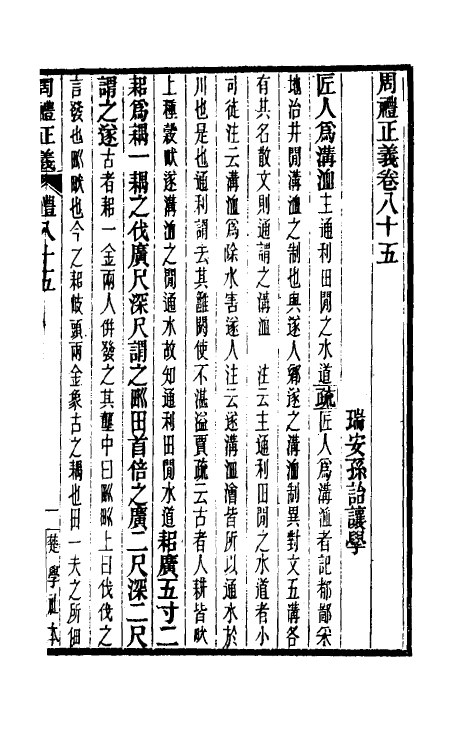 31135-周礼正义八十五 (清)孙诒让撰.pdf_第2页