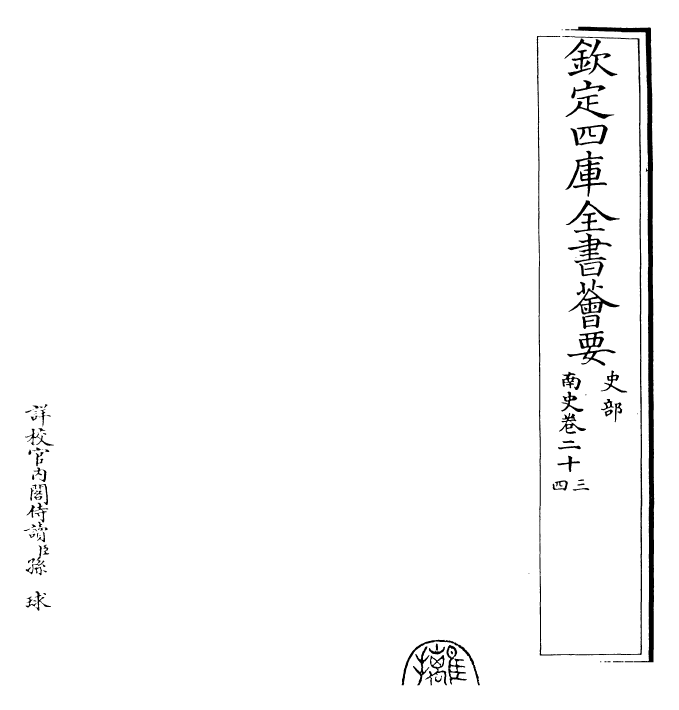 30164-南史卷二十三~卷二十五 (唐)李延寿.pdf_第2页