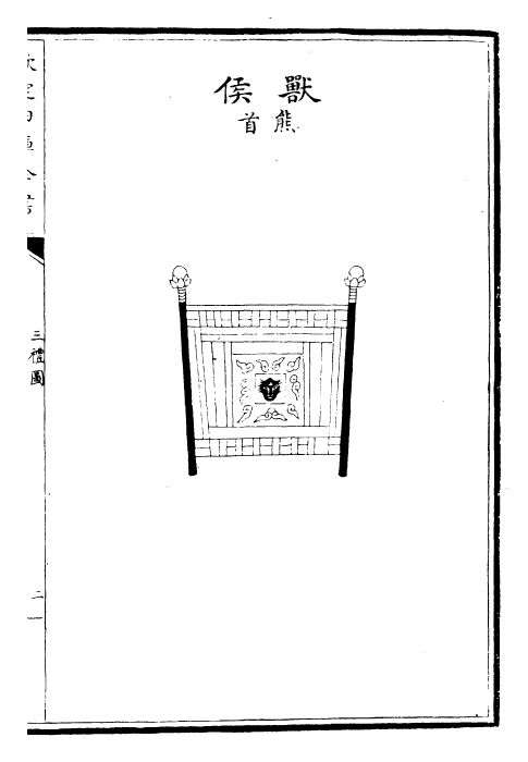 30491-三礼图卷七~卷九 (宋)聂崇义.pdf_第2页