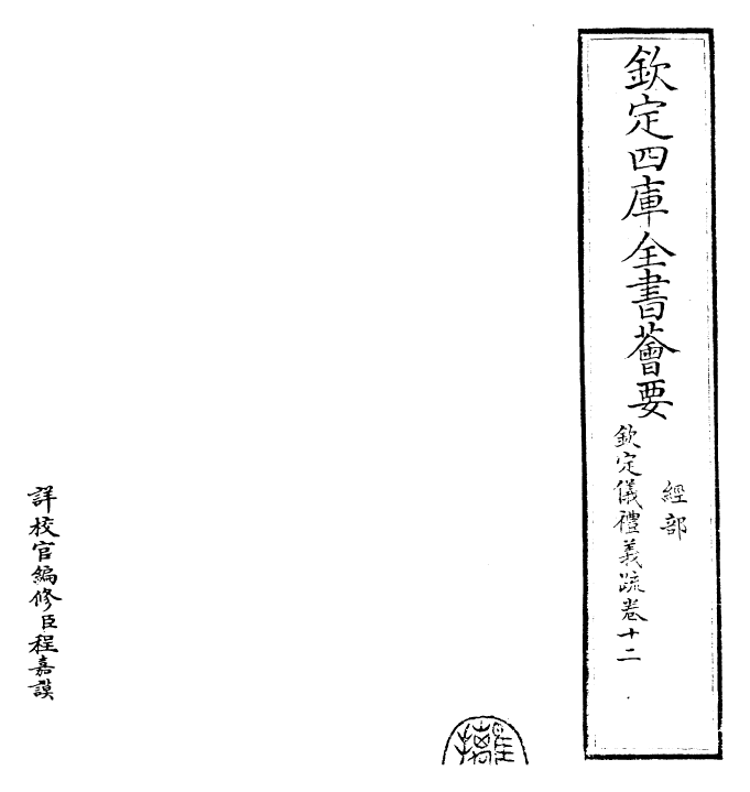 30550-钦定仪礼义疏卷十二 (清)乾隆.pdf_第2页