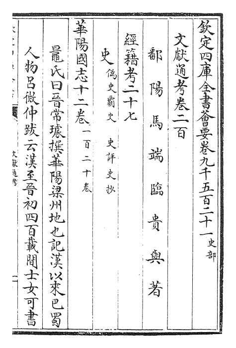 29691-文献通考卷二百~卷二百一 (宋)马端临.pdf_第2页