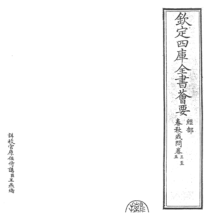 29431-春秋或问卷三~卷五 (宋)吕大圭.pdf_第2页