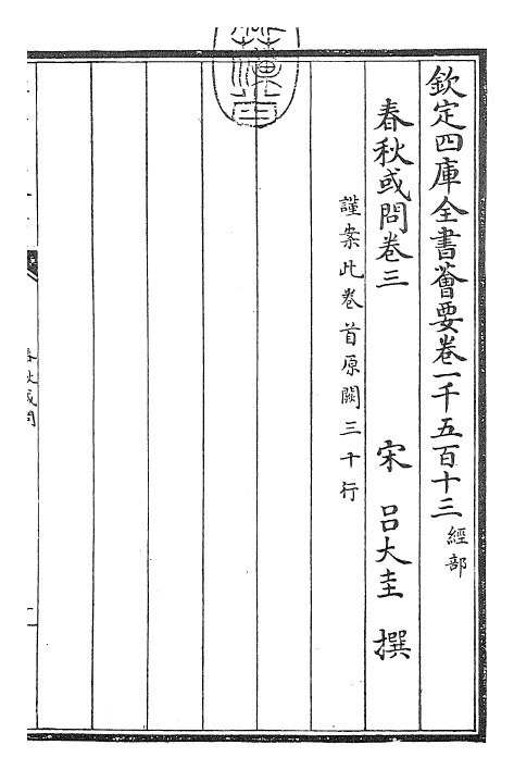 29431-春秋或问卷三~卷五 (宋)吕大圭.pdf_第3页