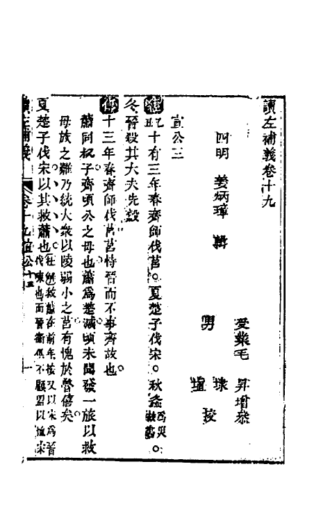 31574-读左补义十一 (清)姜炳璋撰.pdf_第2页