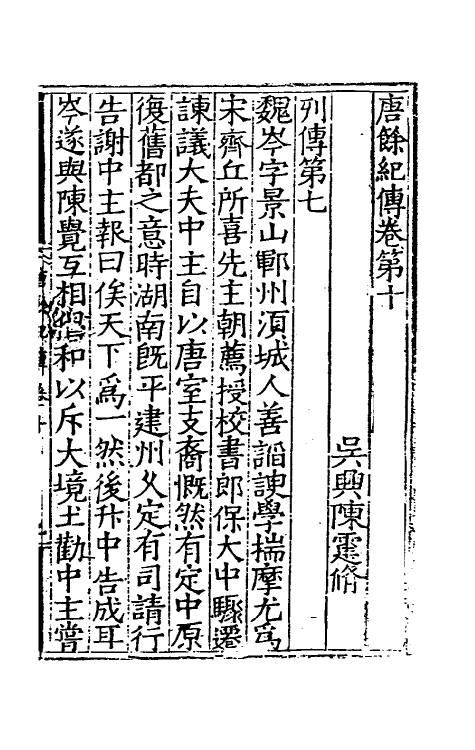 32996-唐余纪传四 (明)陈霆撰.pdf_第2页