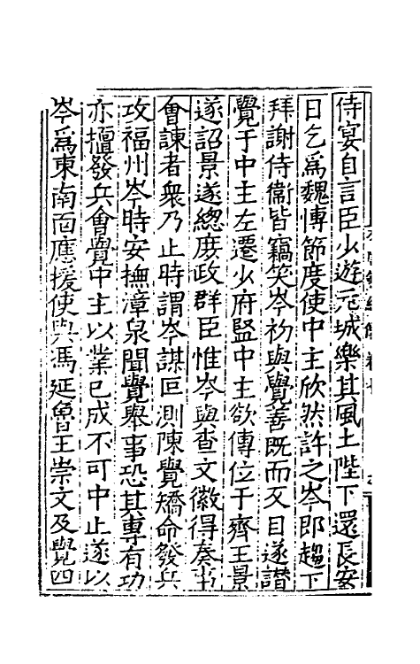 32996-唐余纪传四 (明)陈霆撰.pdf_第3页