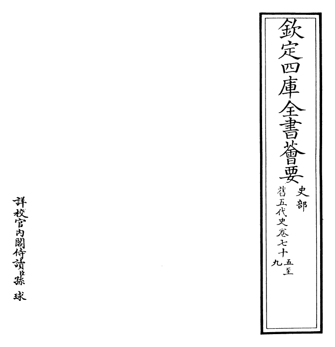 29836-旧五代史卷七十五~卷七十七 (宋)薛居正.pdf_第2页