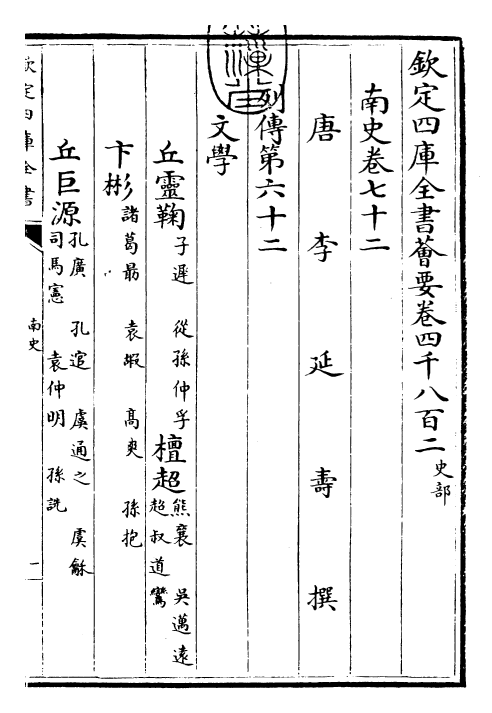 30170-南史卷七十二~卷七十四 (唐)李延寿.pdf_第3页