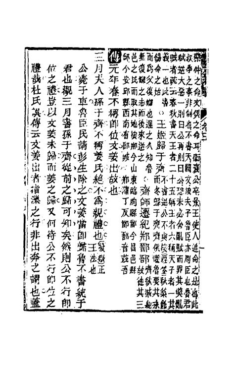 31573-读左补义四 (清)姜炳璋撰.pdf_第3页