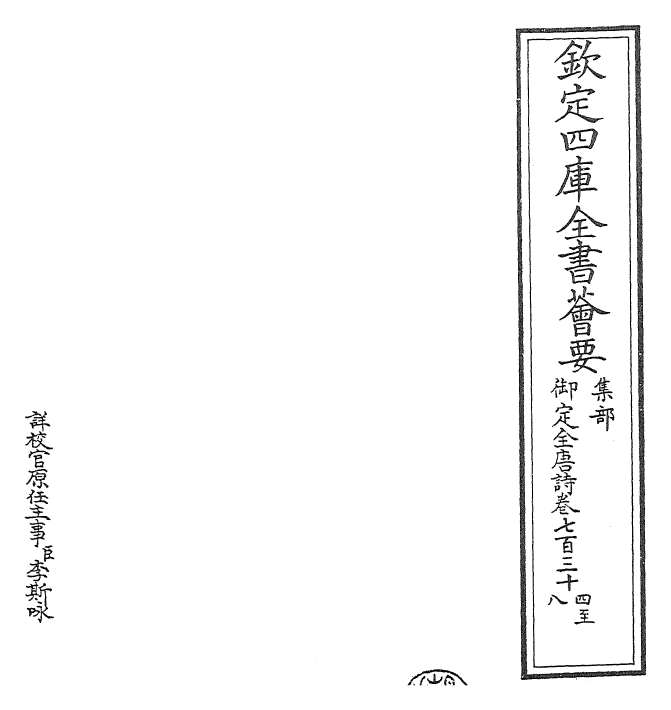 28931-御定全唐诗卷七百三十四~卷七百三十九 (清)康熙圣祖仁皇帝.pdf_第2页