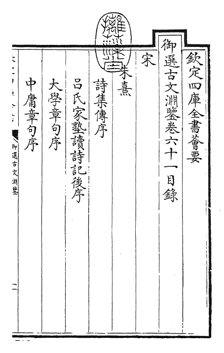 28844-御选古文渊鉴卷六十一~卷六十二 (清)康熙圣祖仁皇帝.pdf_第3页