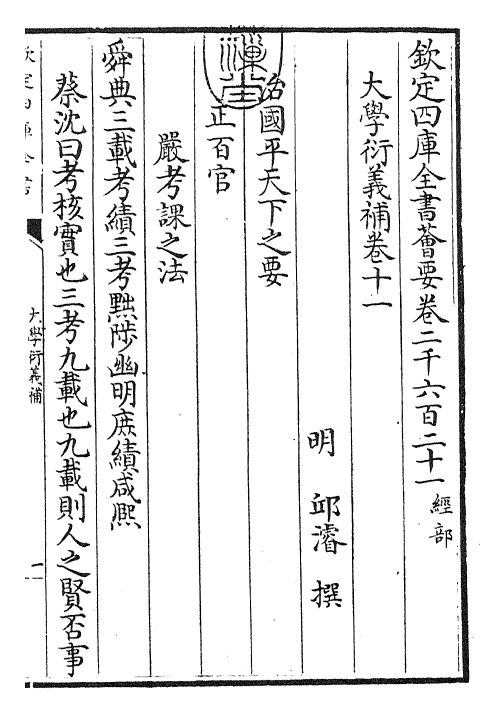 30330-大学衍义补卷十一~卷十二 (明)邱浚.pdf_第3页