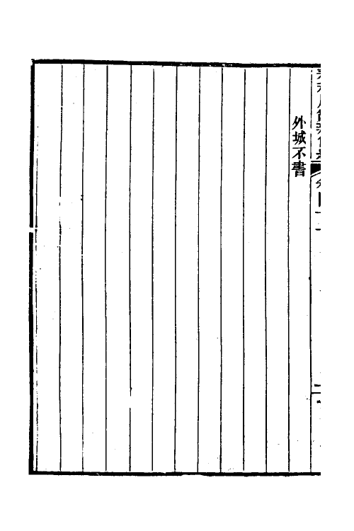 31792-春秋属辞辨例编三十九 (清)张应昌撰.pdf_第3页