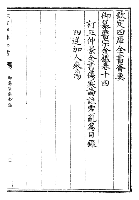 28800-御纂医宗金鉴卷十四~卷十五 (清)乾隆.pdf_第2页