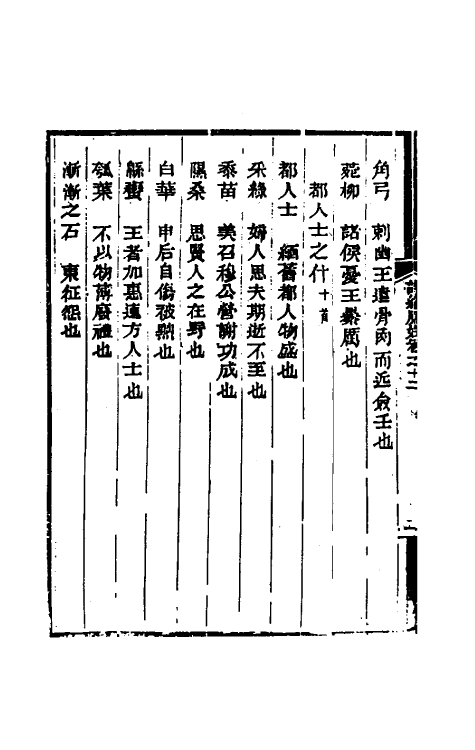 31031-诗经原始九 (清)方玉润撰.pdf_第3页