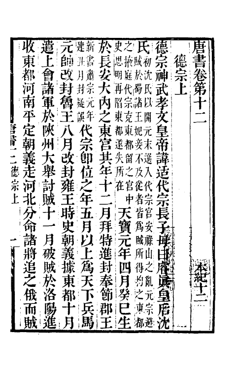 32201-唐书合钞八 (清)沈炳震撰.pdf_第2页