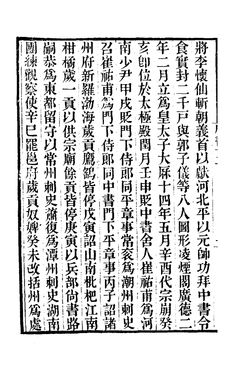 32201-唐书合钞八 (清)沈炳震撰.pdf_第3页