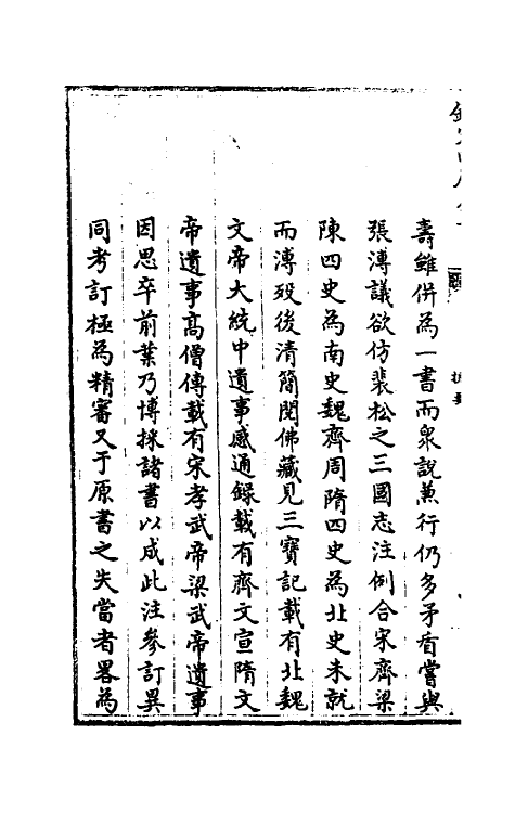 32033-南北史合注一 (清)李清撰.pdf_第3页