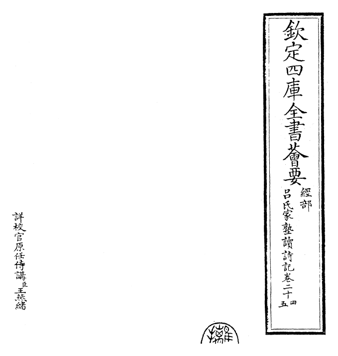 30802-吕氏家塾读诗记卷二十四~卷二十五 (宋)吕祖谦.pdf_第2页