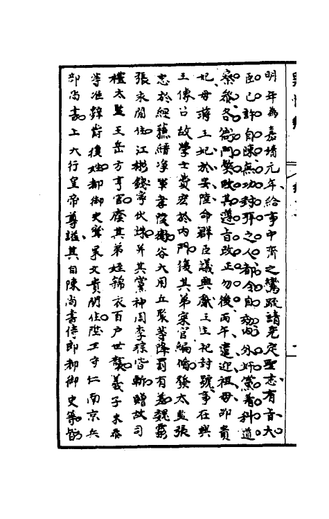 32939-罪惟录六 (清)查继佐撰.pdf_第3页